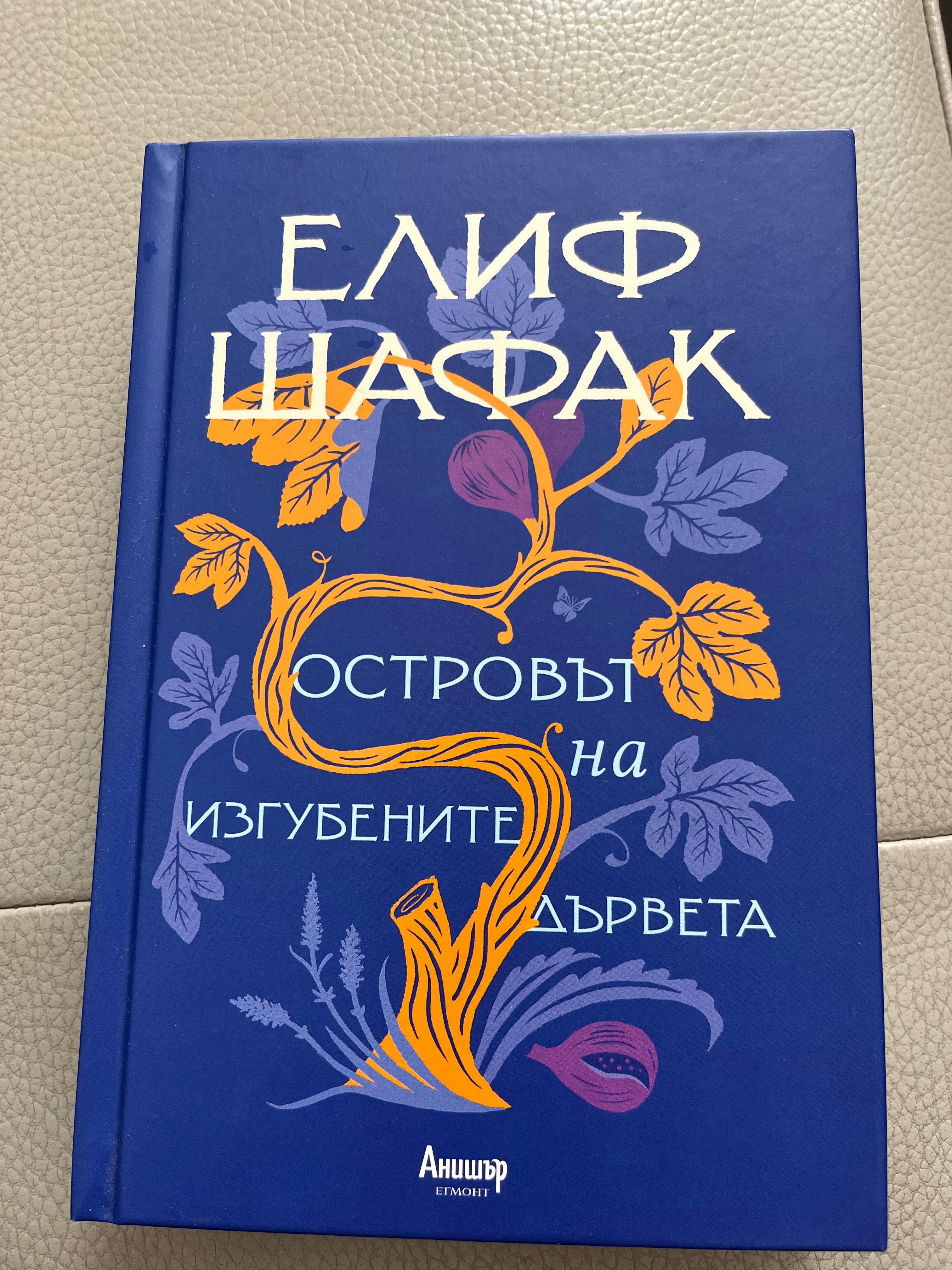 Книги на Елиф Шафак и Людмила Филипова