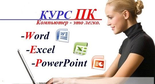 Компьютерная  грамотность. Компьютерные курсы. Excel, Word, Power BI