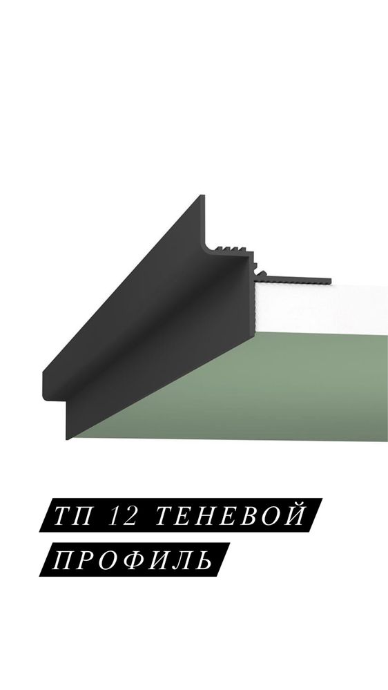 ТП 12-теневой профиль