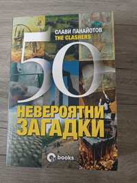 50 Невероятни загадки - Слави Панайотов