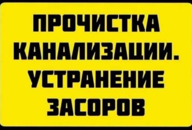 сантехник чистка канализации