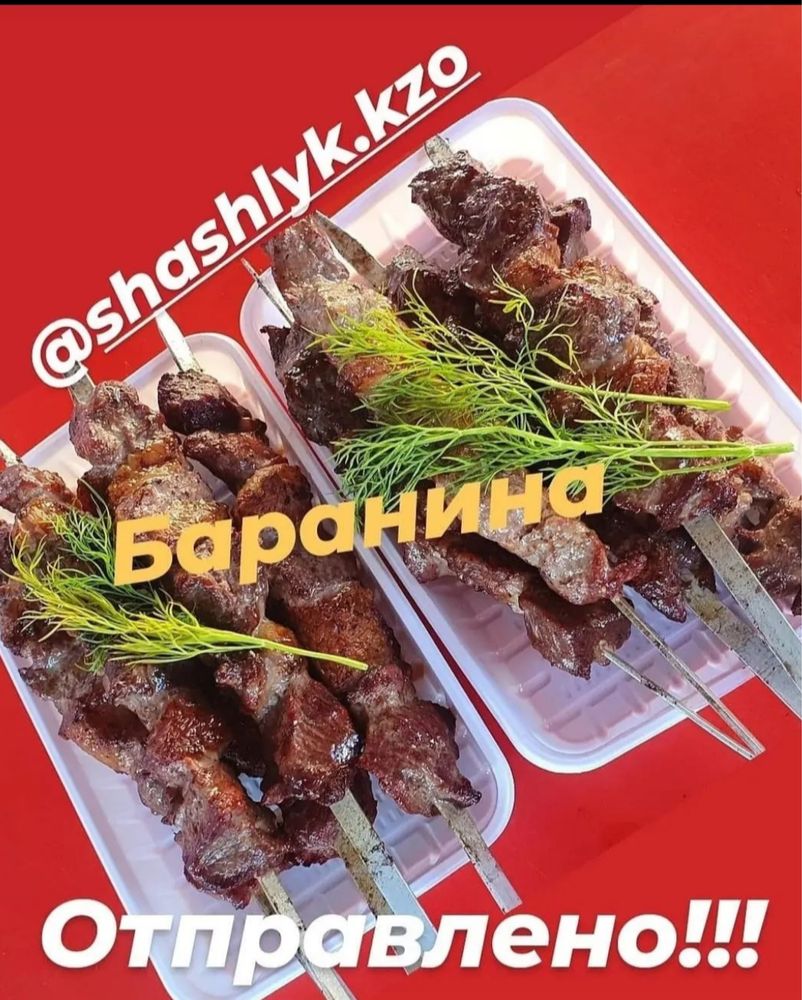 Шашлык Пицца  Крылышки Гриль и т.д