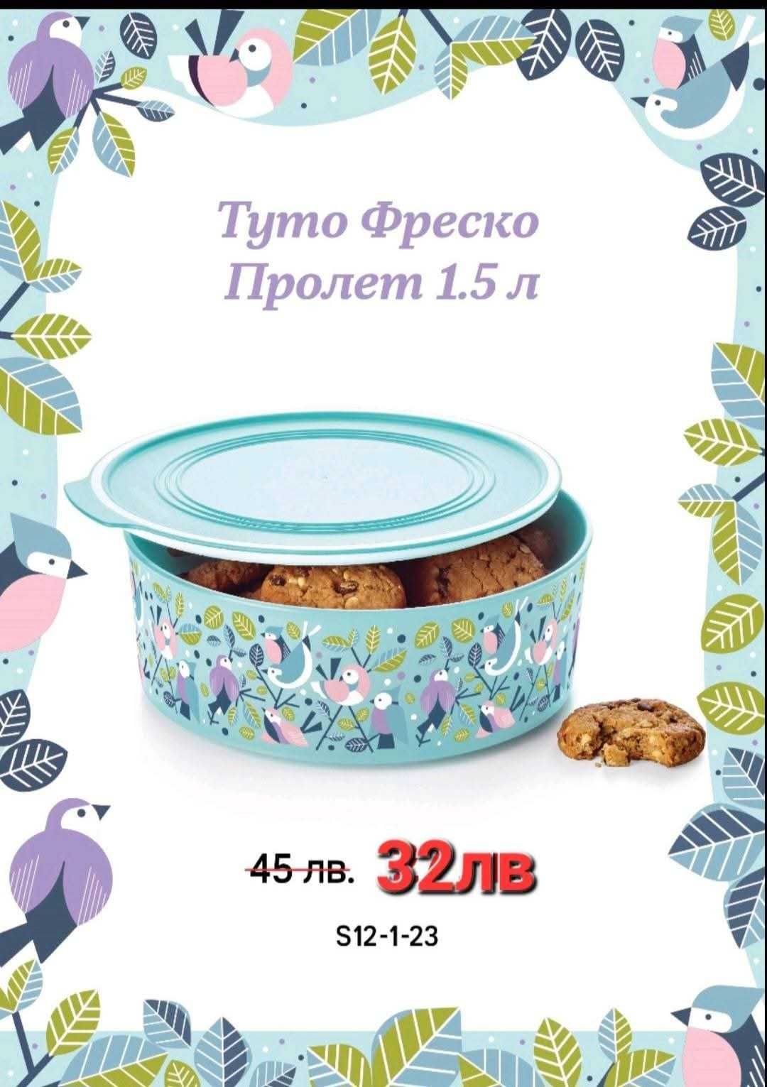 Туто фреско  Пролет от 1.5л Tupperware