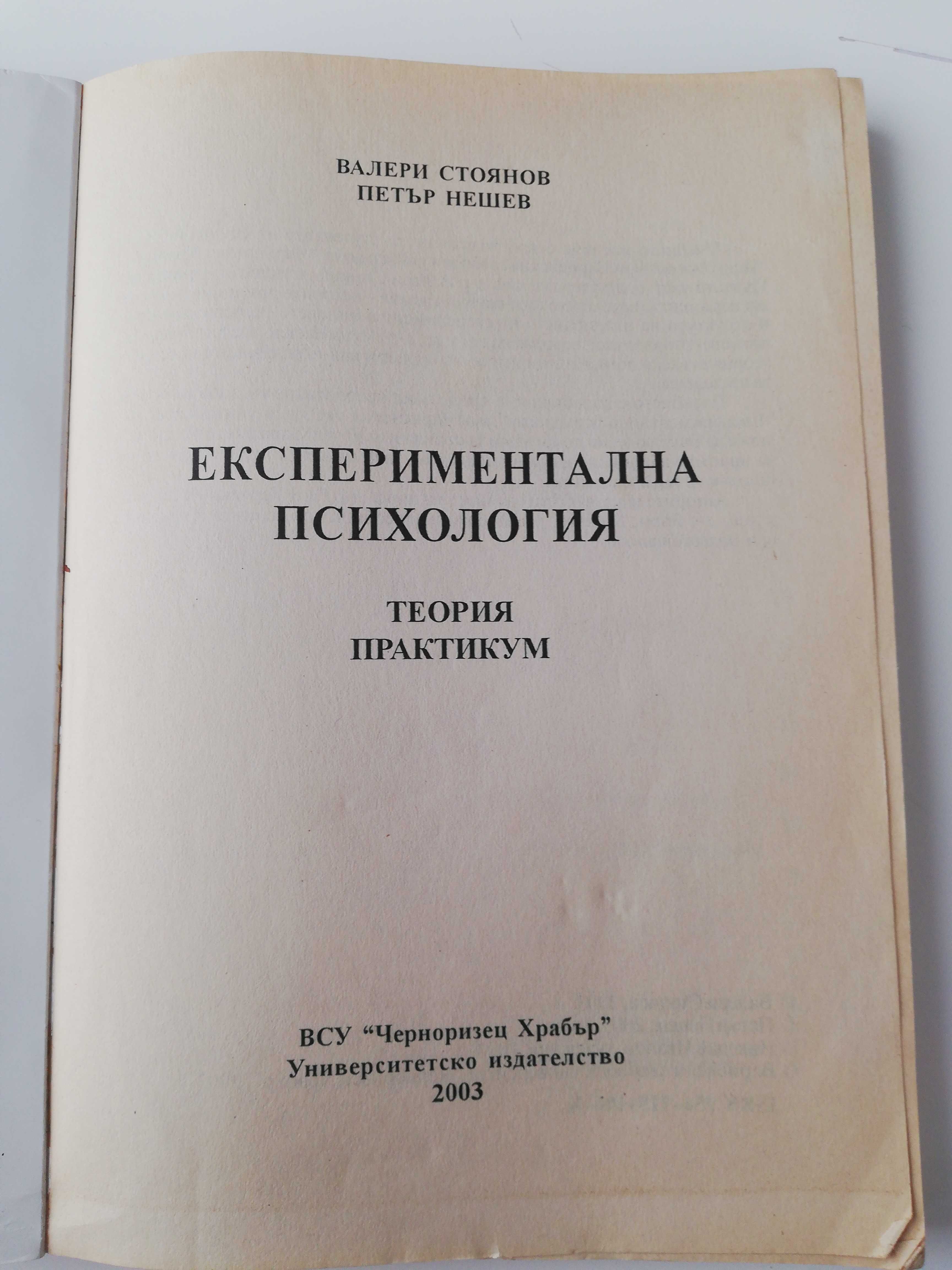 Експериментална психология теория и практикум