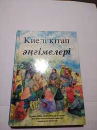Книга на казахском языке Киел! к!тап анг!мелер!