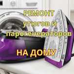 Ремонт утюгов и парогенераторов с выездом на дом