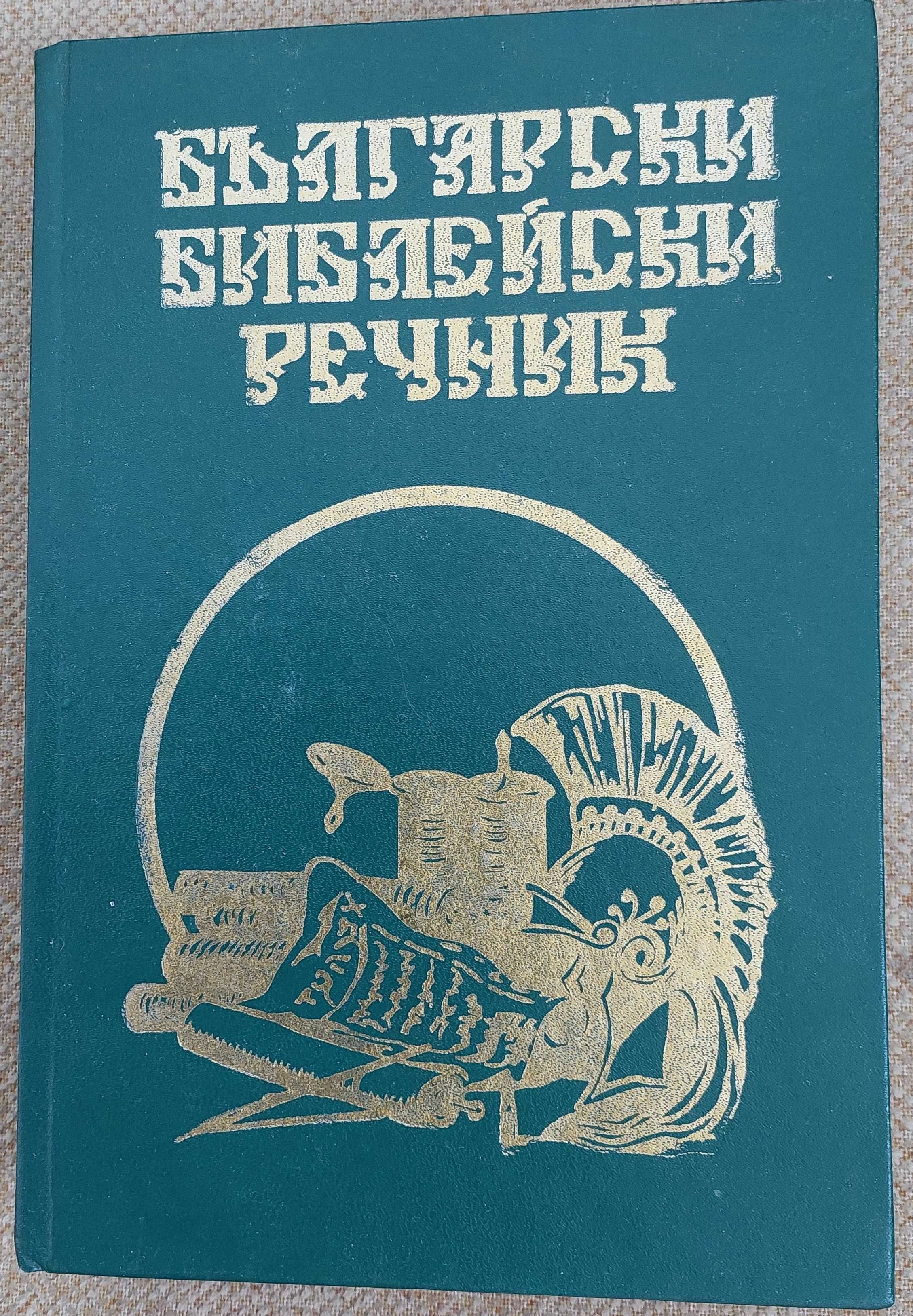 Продавам Български библейски речник, нов, с твърди корици,