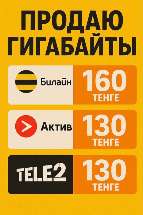 Activ  Beeline  Tele 2  Gb   Гигабайт Гегабайт Гиги Гб