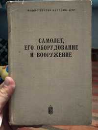 Книга про самолет и его оборудование и вооружение