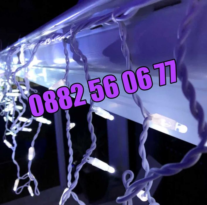 Външна Коледна завеса 3 метра, 100 % водоустойчива, бяла светлина