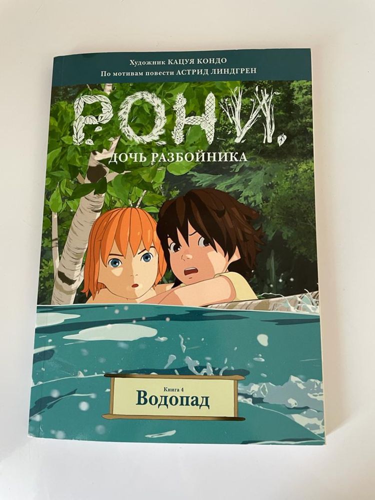 Манга(комикс) Рони дочь разбойника. Водопад. Книга 4