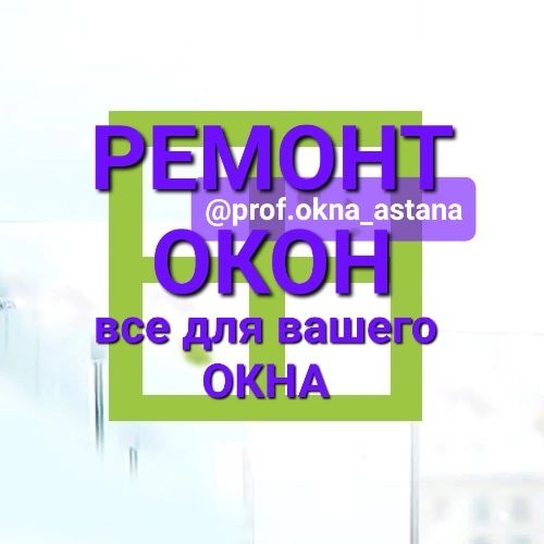 РЕМОНТ ОКОН резина регулировка СТЕКЛОпакеты СЕТКИ москитные