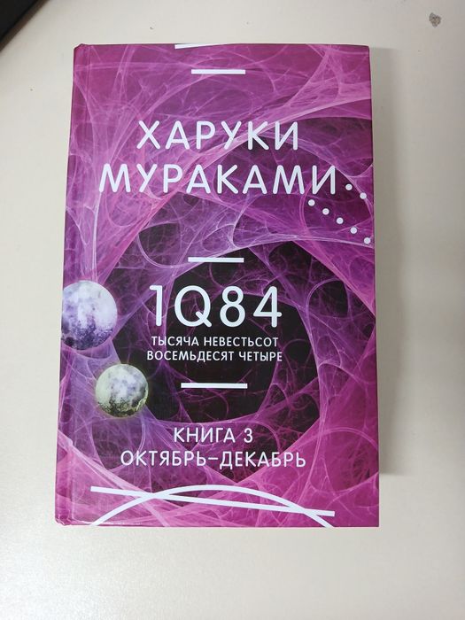 Харуки Мураками 1Q84