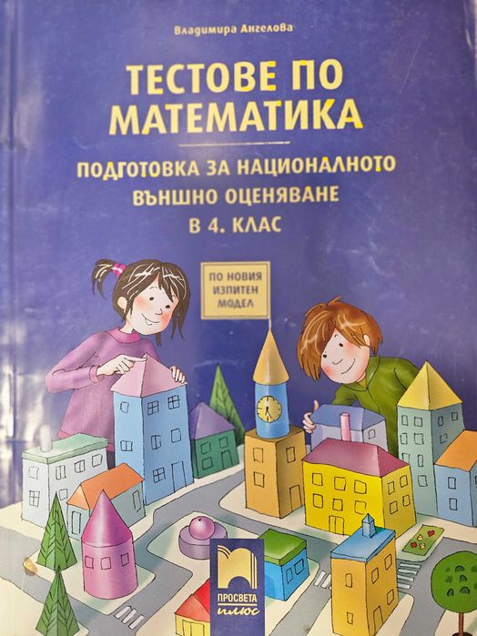 Тестове по математика за 4.клас