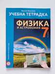 Учебна тетрадка по Физика и астрономия за 7. клас (Булвест)