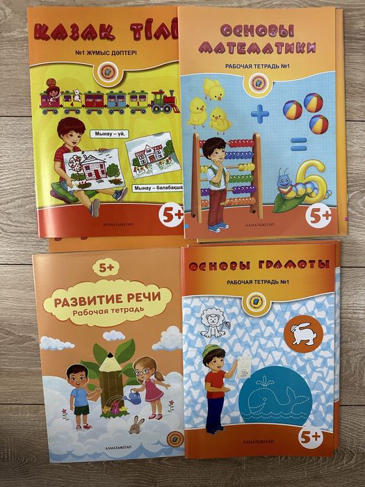 Основы математики 5+, Основы грамоты, Развитие речи5+