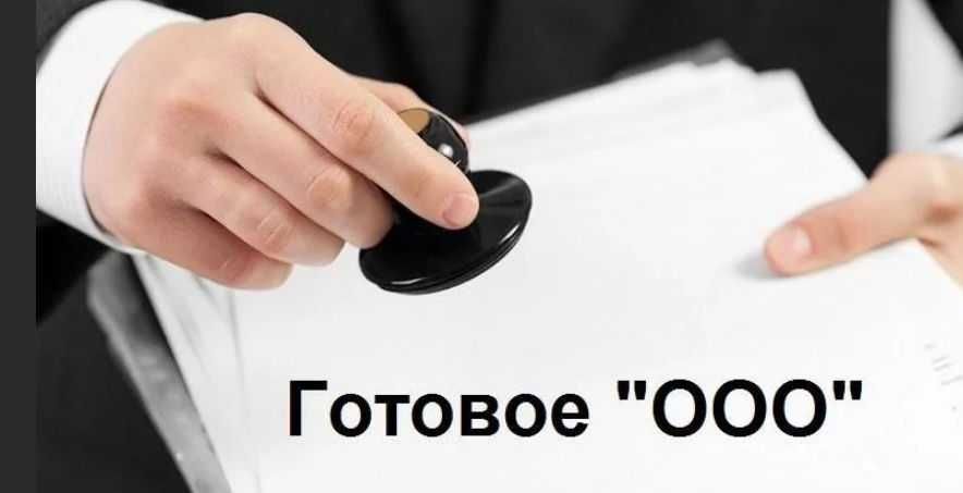 Продается фирма ООО