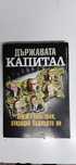 Книга "Държавата Капитал"