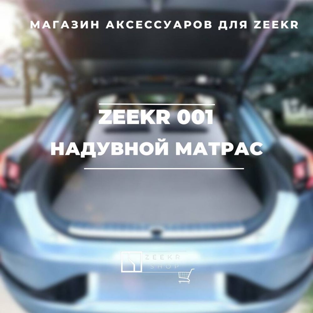 Матрас для Zeekr 001 от «ZeekrShop»