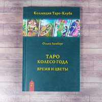 Книга Таро Колесо Года Время и цветы
