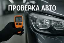 Автоподбор и диагностика авто | Алмата, область