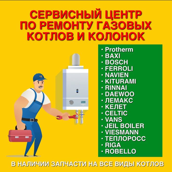 Ремонт настенных и напольных газовых котлов