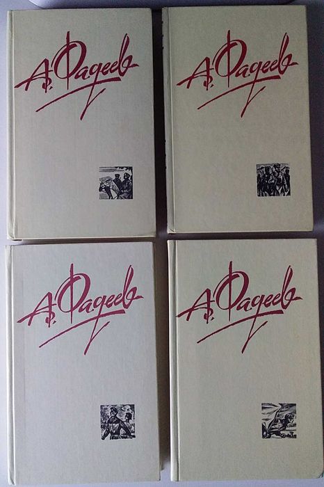 Книги. А. Фадеев. Собрание сочинений в четырёх томах, 1987 г.