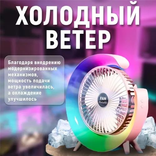 Вентилятор настольный с подсветкой.