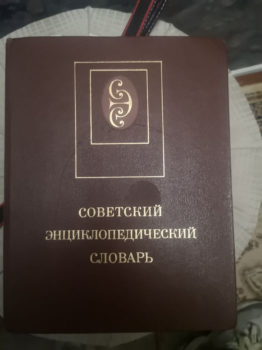 Большой энциклопедический словарь