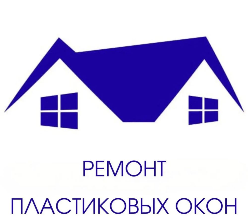 Ремонт окон .Регулировка фурнитуры,устранение продувания