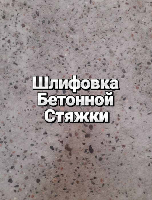 Шлифовка бетона машинкой алмазными камнями. Наливной полимерный пол .