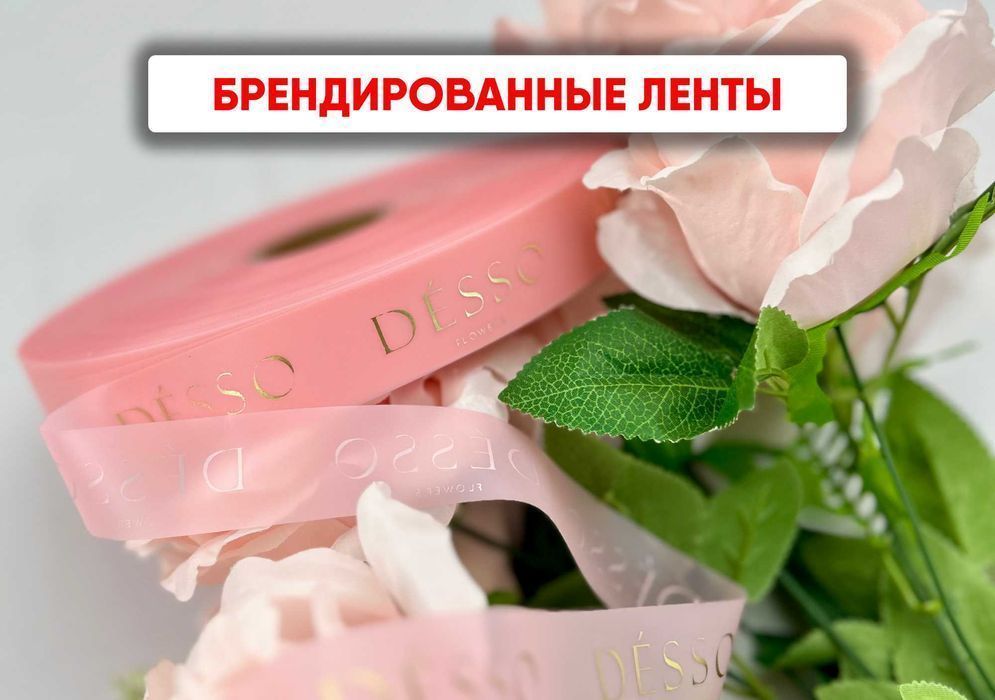 Ленты с логотипом для рекламных акций и мероприятий