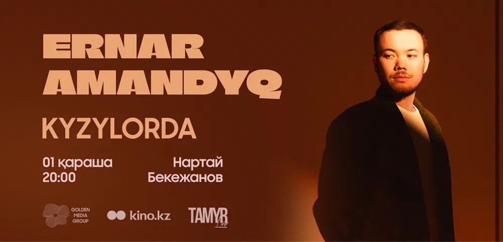 Билеты на концерт Ернара Амандыка