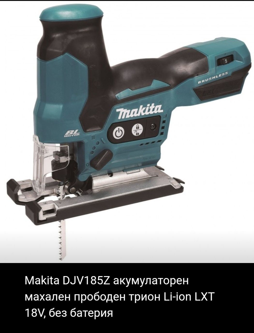 Акумулаторен прободен трион(зеге) Makita DJV185z