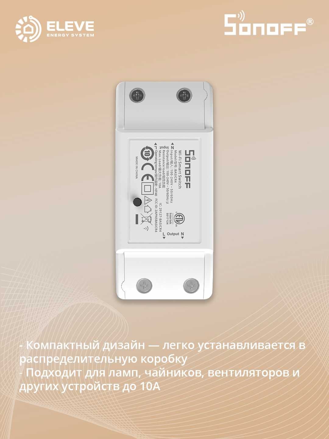 Умный Wi-Fi коммутатор Sonoff | BASICR4