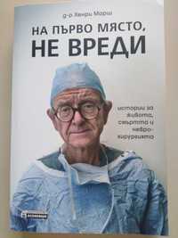 На първо място, не вреди – истории за живота, смъртта и неврохирургият