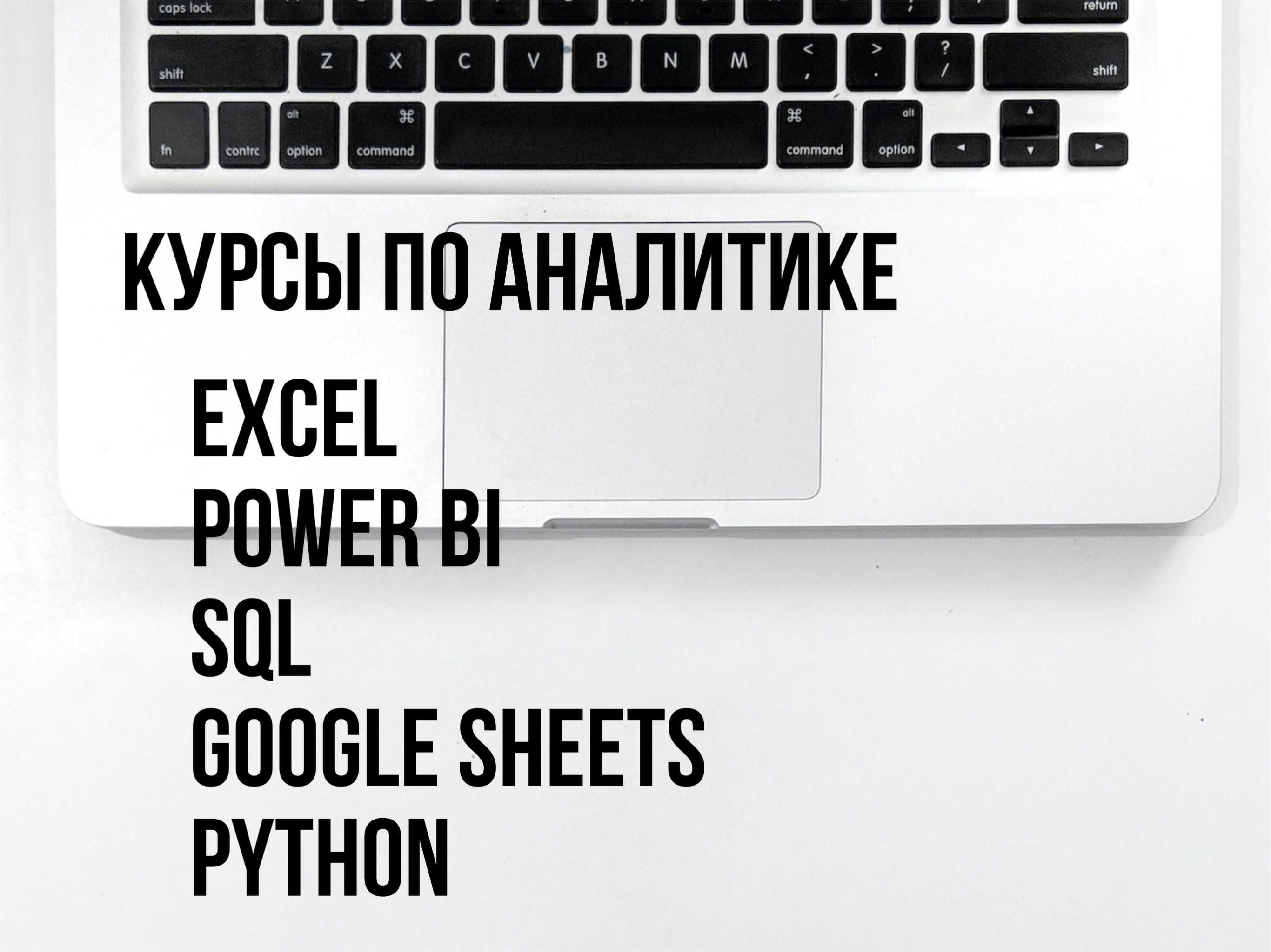 Курсы по аналитике excel, power bi, sql, google sheets, python