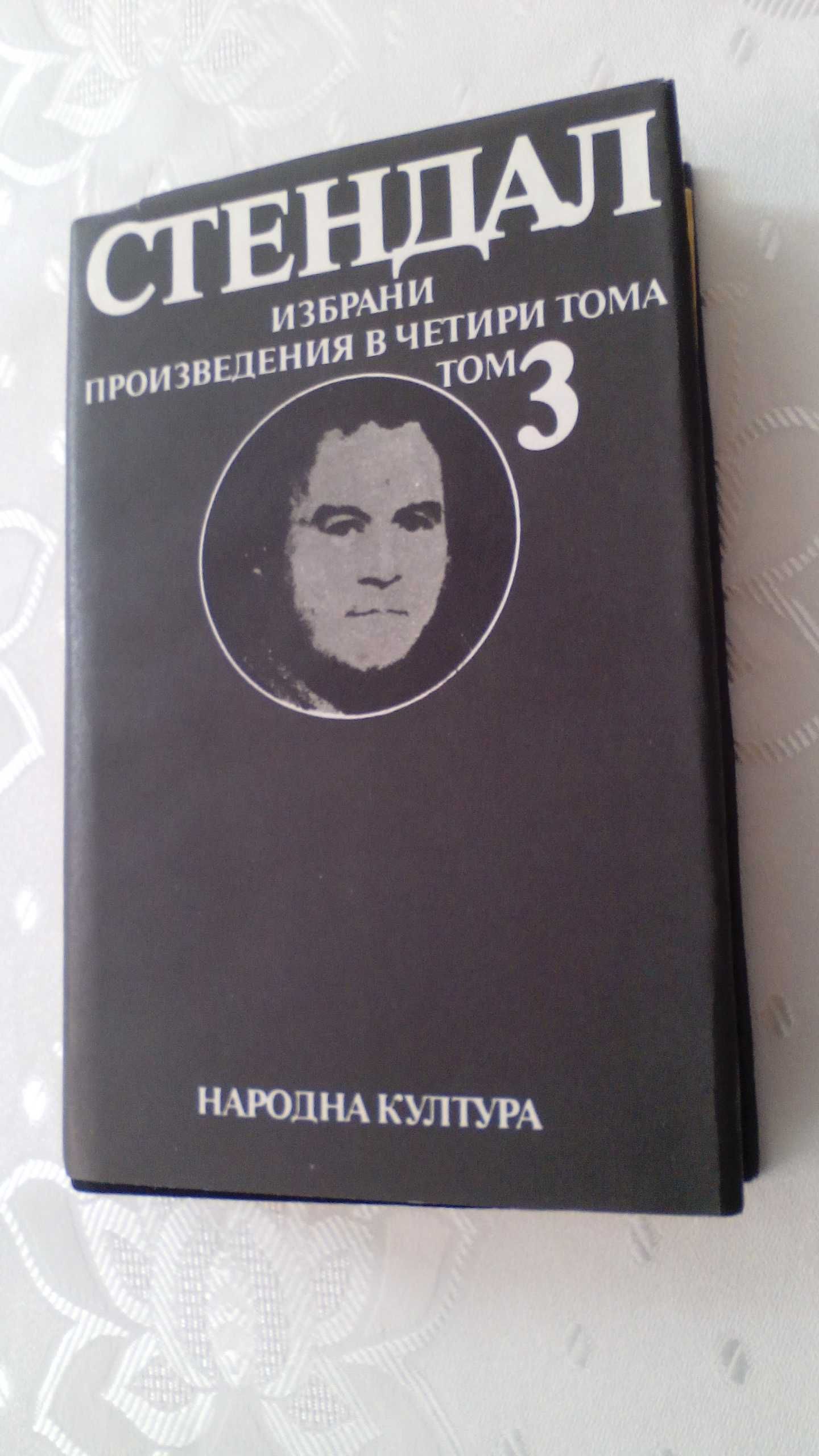 Стендал - избрани произведения в четири тома