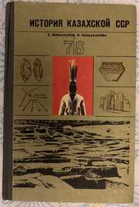 История Казахской ССР