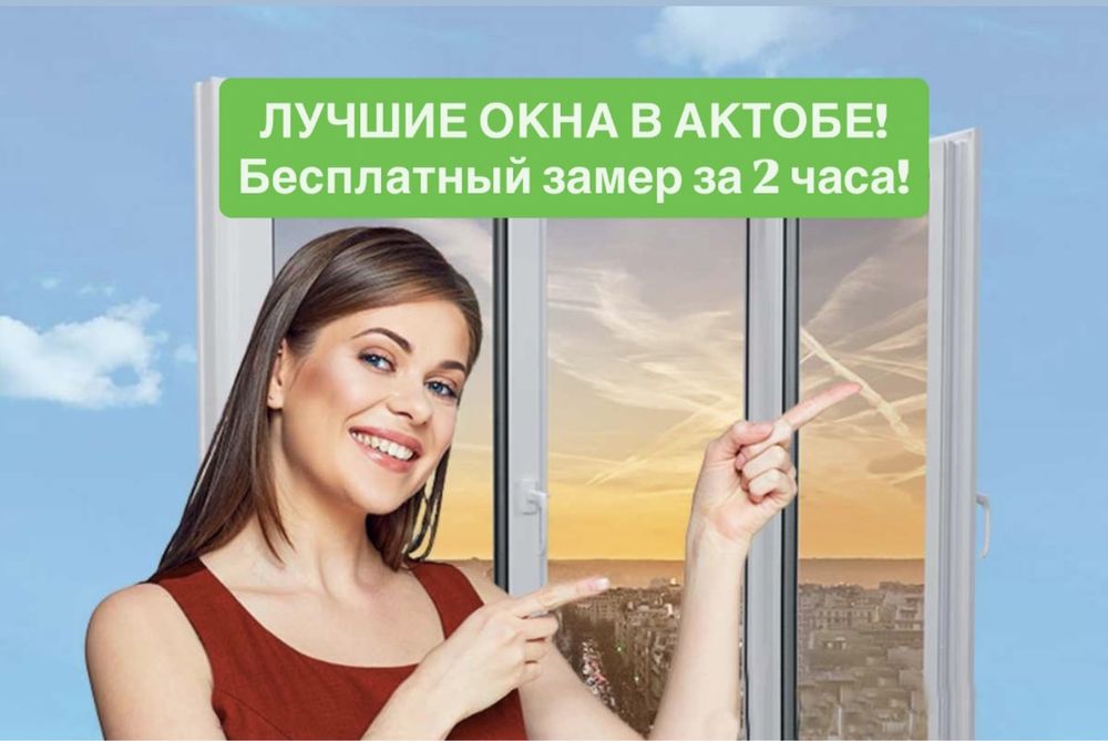 Пластиковые окна | Замер и монтаж балконов и дверей в Актобе