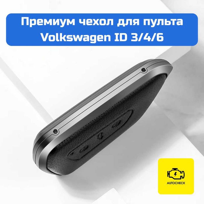 Премиум чехол для пульта Volkswagen ID 3/4/6/7 от «Autocheck.Shop»