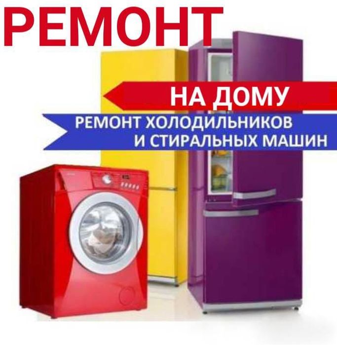 Ремонт стиральных машин. холодильников