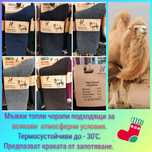 Топли чорапи от камилска вълна.