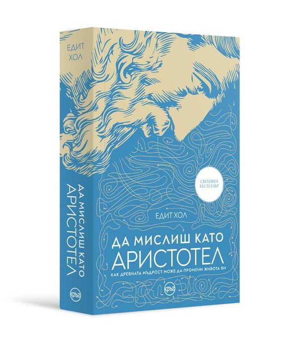 "Да мислиш като Аристотел" - ЕДИТ ХОЛ