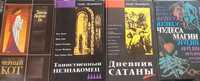 Книги зарубежных авторов о чудеса магии, потусторонних силах, мистике