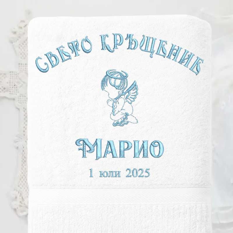 Хавлия за кръщене с персонализация