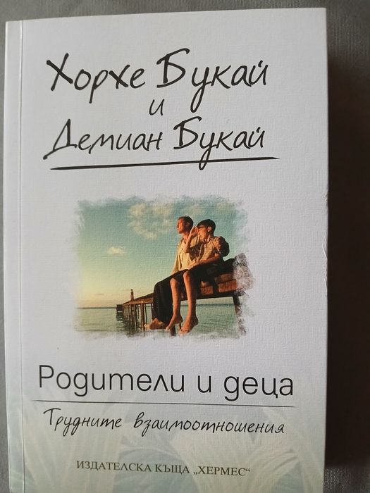 Хорхе Букай-Да се обичаме с отворени очи