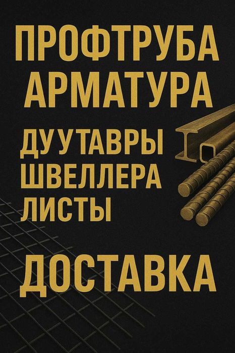 Профтруба и арматура, двутавры, швеллера, листы, сетка