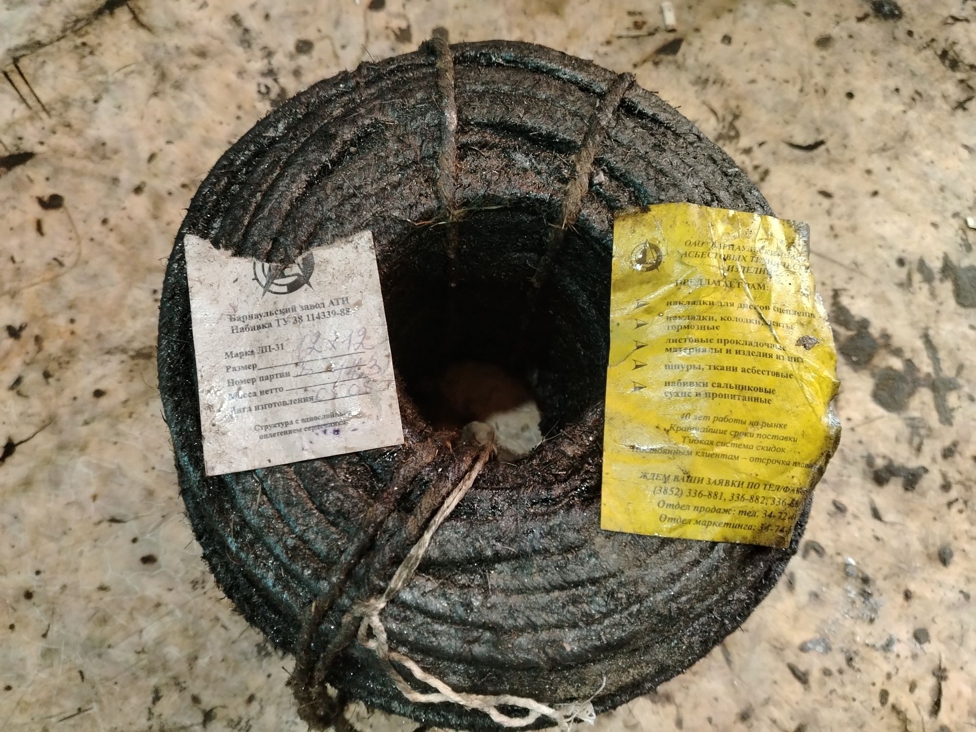 Продам  сальниковую набивку.