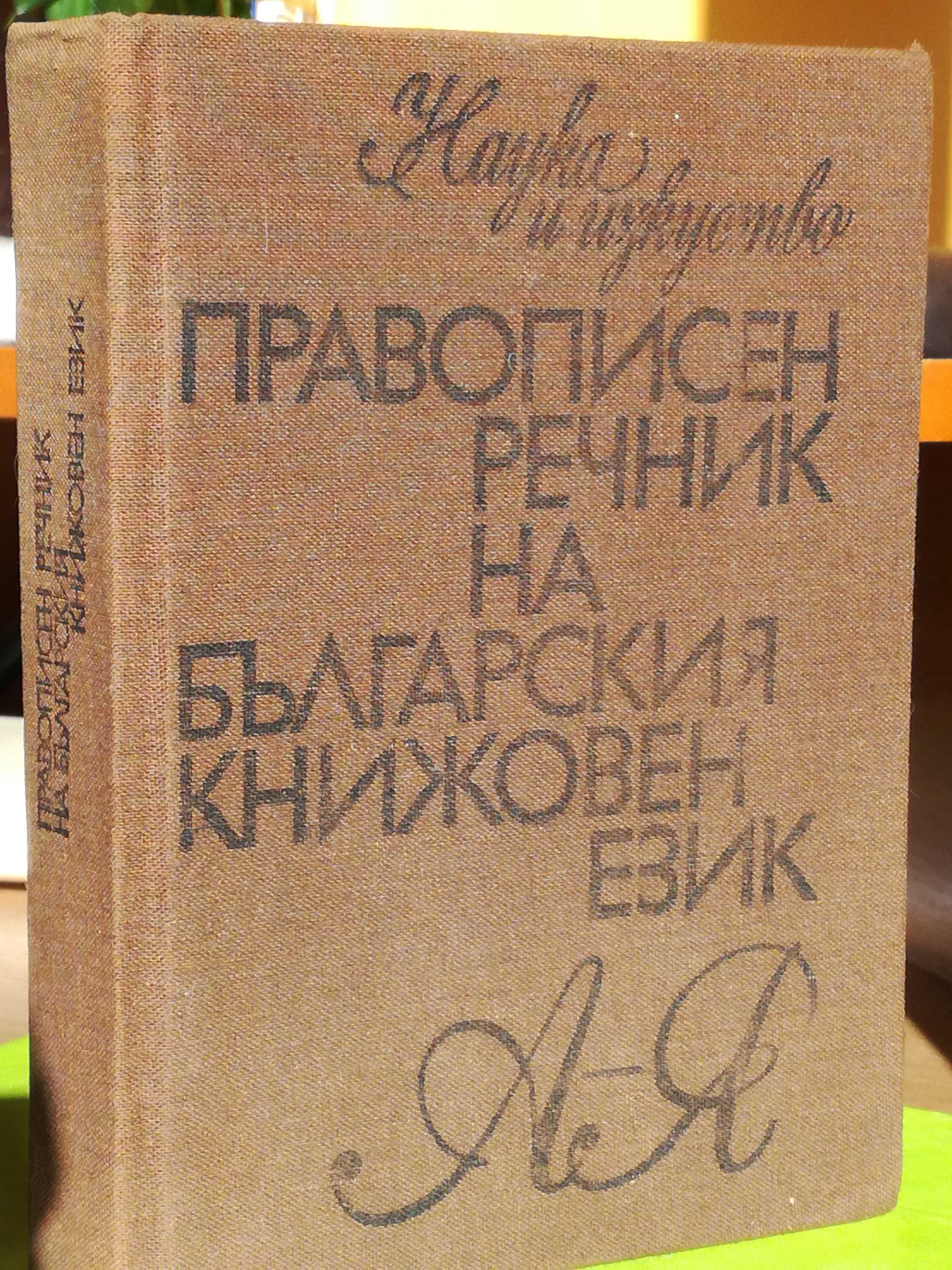 Правописен речник на Българския книжовен език